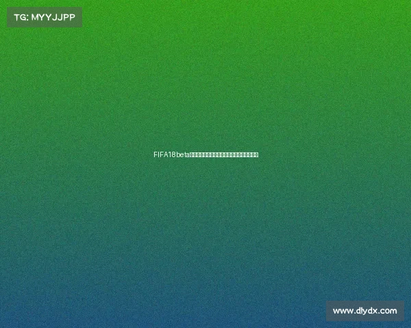 FIFA18beta世界杯模式下的全新竞技体验与战术演变探索